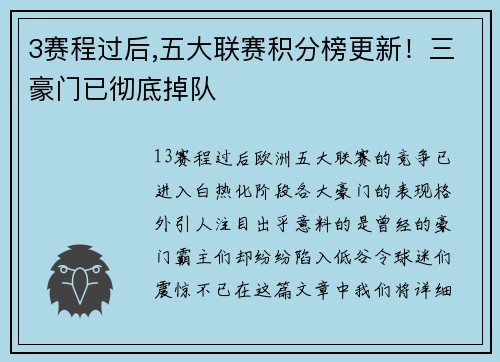 3赛程过后,五大联赛积分榜更新！三豪门已彻底掉队