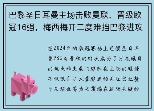 巴黎圣日耳曼主场击败曼联，晋级欧冠16强，梅西梅开二度难挡巴黎进攻火力