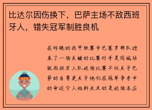 比达尔因伤换下，巴萨主场不敌西班牙人，错失冠军制胜良机
