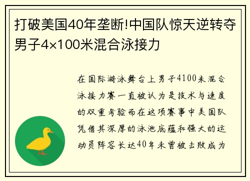 打破美国40年垄断!中国队惊天逆转夺男子4×100米混合泳接力