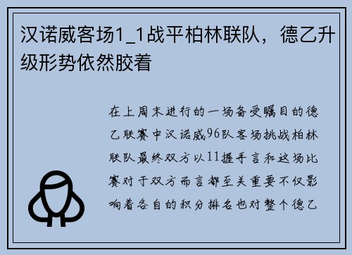汉诺威客场1_1战平柏林联队，德乙升级形势依然胶着