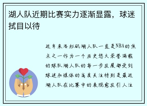 湖人队近期比赛实力逐渐显露，球迷拭目以待