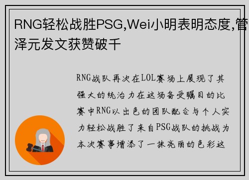 RNG轻松战胜PSG,Wei小明表明态度,管泽元发文获赞破千