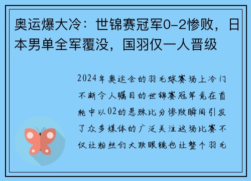 奥运爆大冷：世锦赛冠军0-2惨败，日本男单全军覆没，国羽仅一人晋级