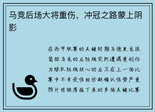 马竞后场大将重伤，冲冠之路蒙上阴影