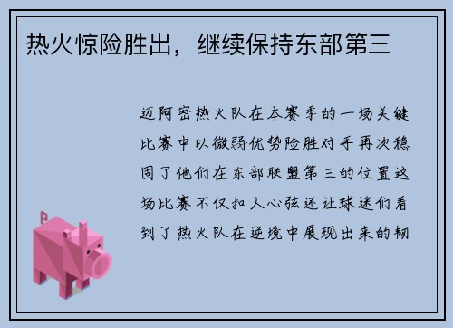 热火惊险胜出，继续保持东部第三