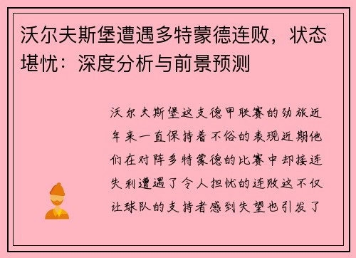 沃尔夫斯堡遭遇多特蒙德连败，状态堪忧：深度分析与前景预测