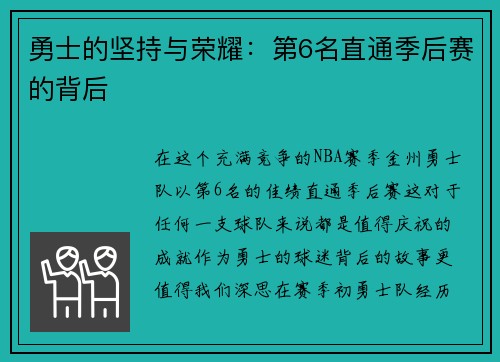 勇士的坚持与荣耀：第6名直通季后赛的背后