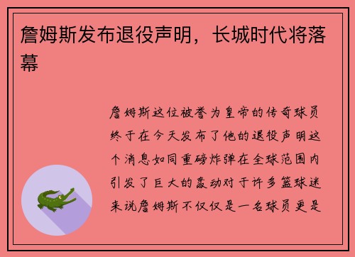 詹姆斯发布退役声明，长城时代将落幕