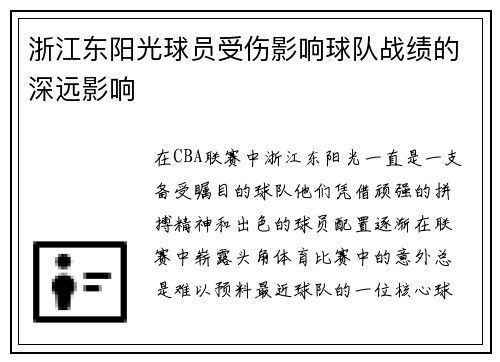 浙江东阳光球员受伤影响球队战绩的深远影响