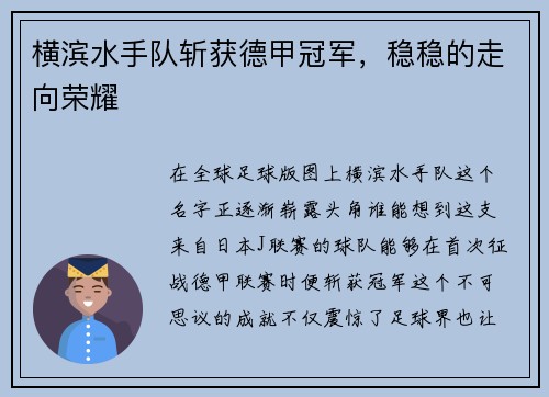 横滨水手队斩获德甲冠军，稳稳的走向荣耀