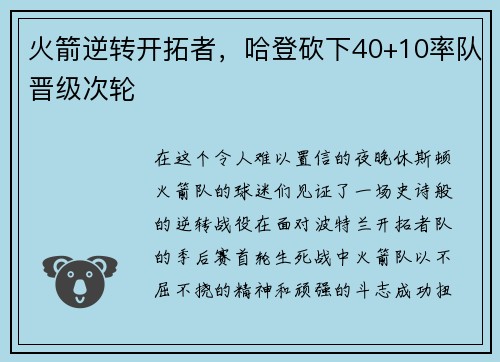 火箭逆转开拓者，哈登砍下40+10率队晋级次轮
