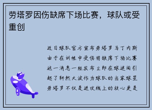 劳塔罗因伤缺席下场比赛，球队或受重创