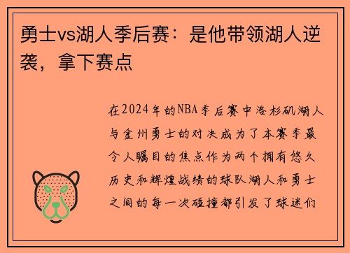 勇士vs湖人季后赛：是他带领湖人逆袭，拿下赛点
