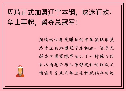 周琦正式加盟辽宁本钢，球迷狂欢：华山再起，誓夺总冠军！