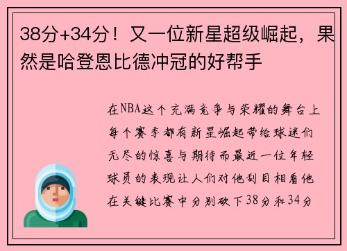 38分+34分！又一位新星超级崛起，果然是哈登恩比德冲冠的好帮手