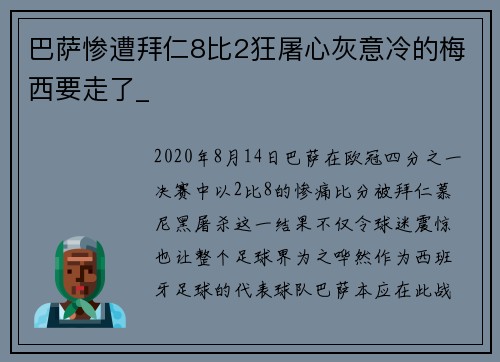 巴萨惨遭拜仁8比2狂屠心灰意冷的梅西要走了_