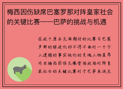 梅西因伤缺席巴塞罗那对阵皇家社会的关键比赛——巴萨的挑战与机遇