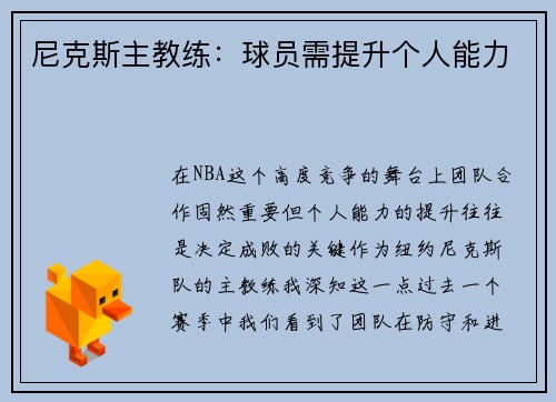 尼克斯主教练：球员需提升个人能力