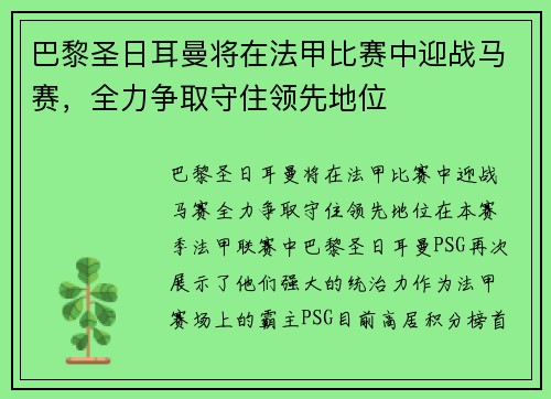 巴黎圣日耳曼将在法甲比赛中迎战马赛，全力争取守住领先地位