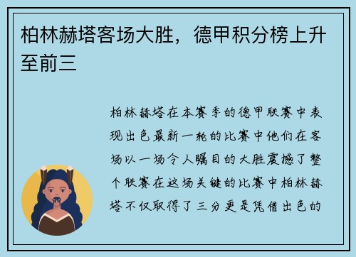 柏林赫塔客场大胜，德甲积分榜上升至前三