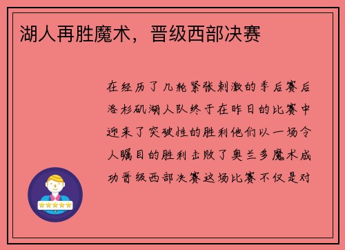 湖人再胜魔术，晋级西部决赛