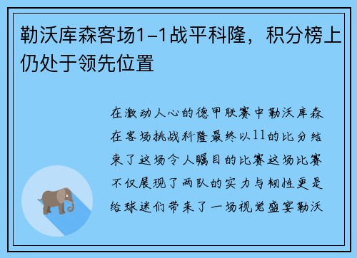 勒沃库森客场1-1战平科隆，积分榜上仍处于领先位置