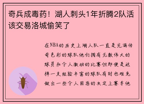 奇兵成毒药！湖人刺头1年折腾2队活该交易洛城偷笑了