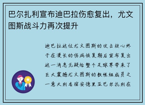 巴尔扎利宣布迪巴拉伤愈复出，尤文图斯战斗力再次提升
