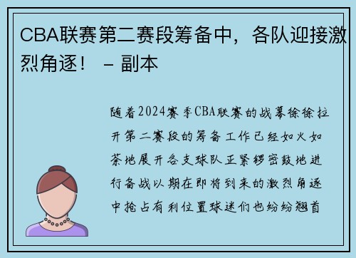 CBA联赛第二赛段筹备中，各队迎接激烈角逐！ - 副本