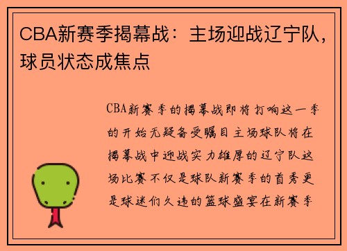 CBA新赛季揭幕战：主场迎战辽宁队，球员状态成焦点