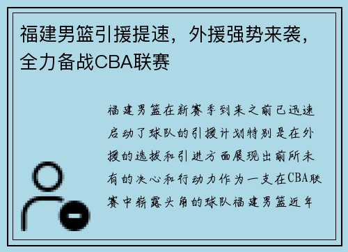 福建男篮引援提速，外援强势来袭，全力备战CBA联赛
