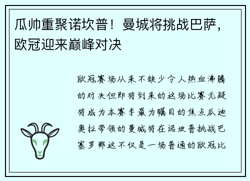 瓜帅重聚诺坎普！曼城将挑战巴萨，欧冠迎来巅峰对决