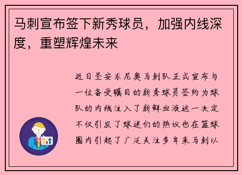马刺宣布签下新秀球员，加强内线深度，重塑辉煌未来