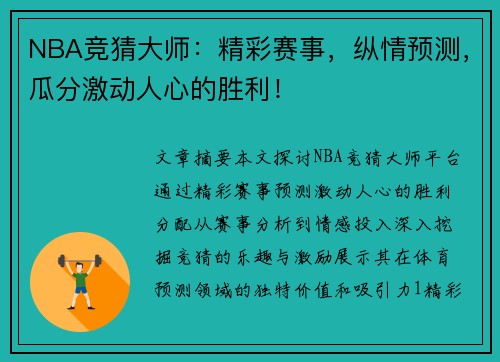 NBA竞猜大师：精彩赛事，纵情预测，瓜分激动人心的胜利！