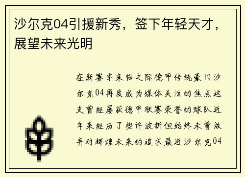沙尔克04引援新秀，签下年轻天才，展望未来光明
