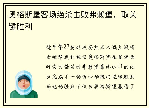 奥格斯堡客场绝杀击败弗赖堡，取关键胜利