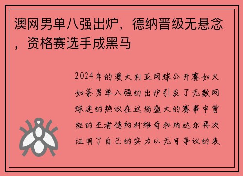 澳网男单八强出炉，德纳晋级无悬念，资格赛选手成黑马