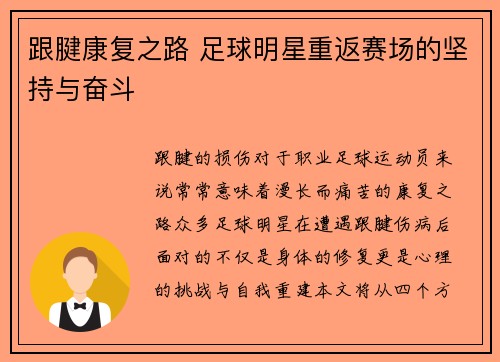 跟腱康复之路 足球明星重返赛场的坚持与奋斗