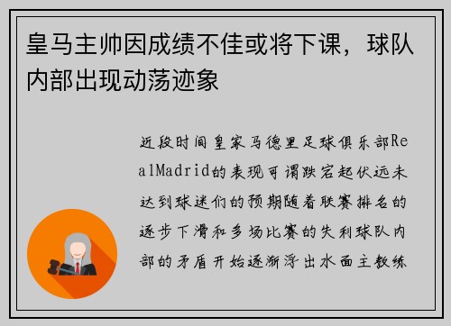 皇马主帅因成绩不佳或将下课，球队内部出现动荡迹象