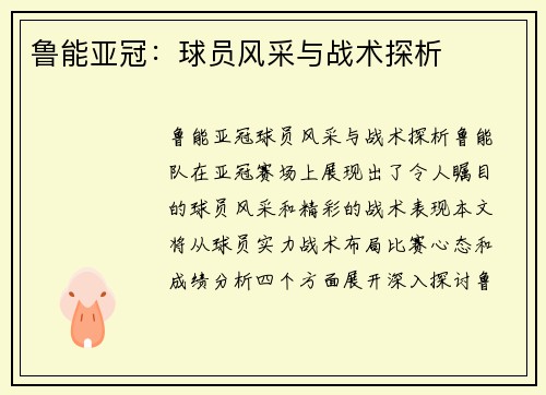 鲁能亚冠：球员风采与战术探析