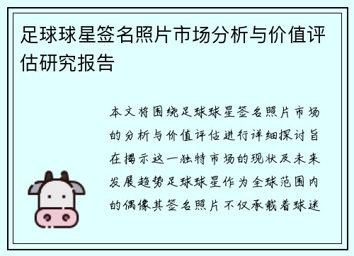 足球球星签名照片市场分析与价值评估研究报告