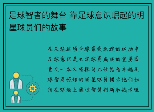 足球智者的舞台 靠足球意识崛起的明星球员们的故事