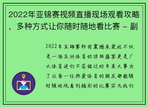 2022年亚锦赛视频直播现场观看攻略，多种方式让你随时随地看比赛 - 副本