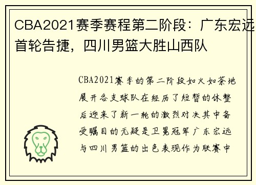 CBA2021赛季赛程第二阶段：广东宏远首轮告捷，四川男篮大胜山西队