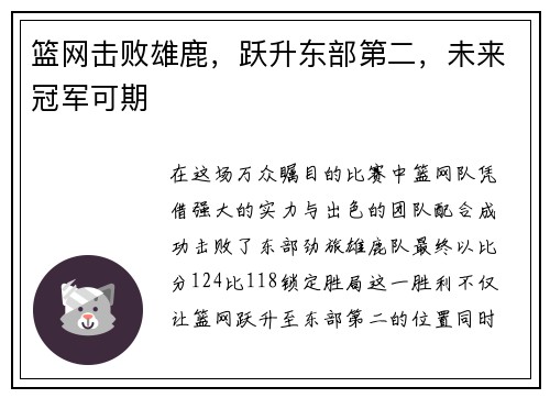 篮网击败雄鹿，跃升东部第二，未来冠军可期