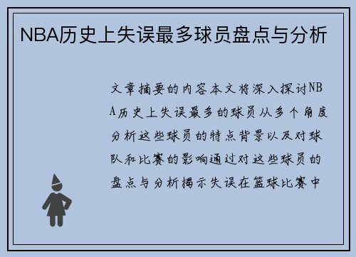 NBA历史上失误最多球员盘点与分析
