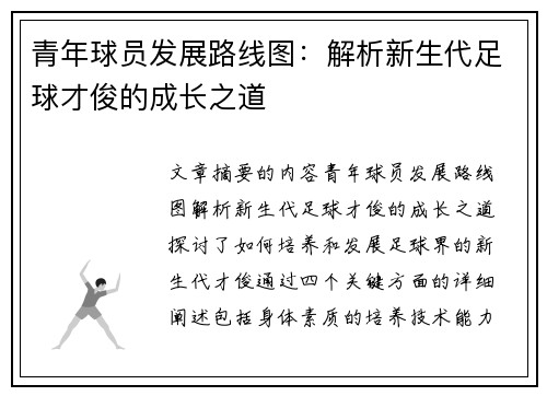 青年球员发展路线图：解析新生代足球才俊的成长之道