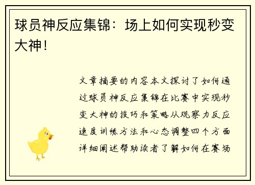 球员神反应集锦：场上如何实现秒变大神！