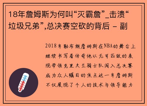 18年詹姆斯为何叫“灭霸詹”_击溃“垃圾兄弟”,总决赛空砍的背后 - 副本